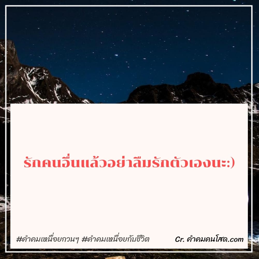 คำคมระบาย 116 คําคมท้อแท้เหนื่อย ตนเป็นที่พึ่งแห่งตน ไม่มีใครช่วยมึงได้หรอกนอกจากตัวเอง🙄